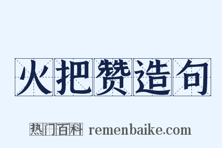 火把赞造句是什么意思的图片